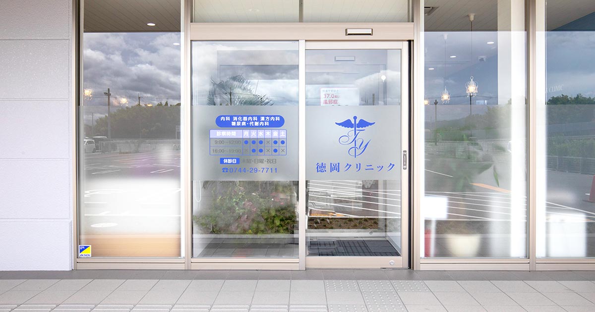 徳岡クリニックの外観